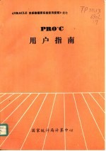 PRO*C用户指南