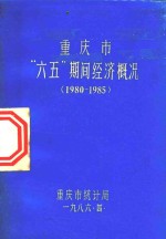 重庆市“六五”期间经济概况 1980-1985