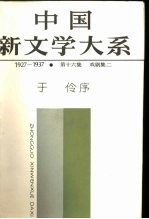 中国新文学大系 1927-1937 第十六集 戏剧集二