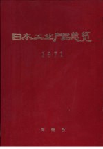 日本工业产品总览 1971