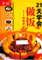 21天学会做饭  金版