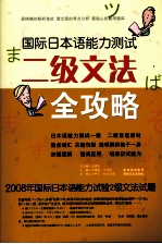 国际日本语能力测试二级文法全攻略