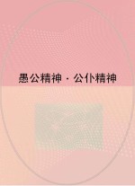 愚公精神  公仆精神