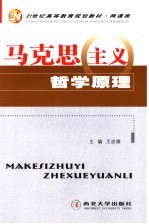 21世纪高等教育规划教材·两课类 马克思主义哲学原理