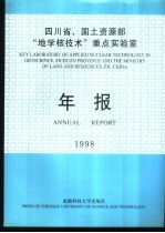 四川省、国土资源部“地学核技术”重点实验室年报 1998