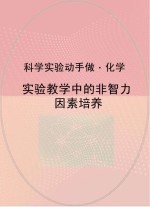 实验教学中的非智力因素培养