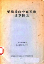 梁桥横向分布系数计算图表 IG-M法用图