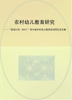 农村幼儿教育研究 “国培计划（2012）”四川省农村幼儿教师培训师生论文集