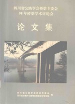 四川省公路学会桥梁专委会98年桥梁学术讨论会 论文集