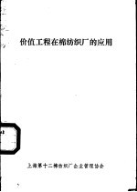 价值工程在棉纺织厂的应用