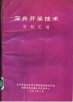 深井开采技术资料汇编