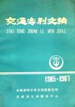 交通专利文摘 1985-1987