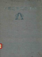 中国道路运输集锦 广西分册