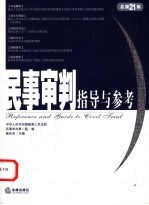 民事审判指导与参考 2005年第1集·总第21集