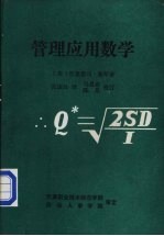 管理应用数学