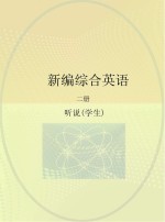 新编综合英语 听和说 学生用书