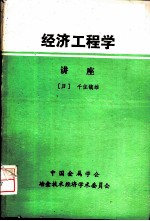 经济工程学讲座