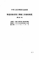 现行建筑安装规范大全 2 设备安装篇 中 四、铸造设备安装工程施工及验收规范