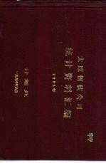 太原钢铁公司统计资料汇编 1993年