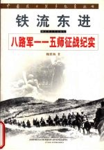 铁流东进：八路军一一五师征战纪实