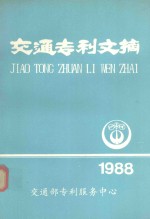 交通专利文摘 1988