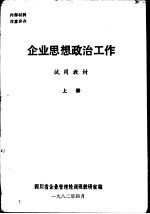 企业思想政治工作 试用教材 上