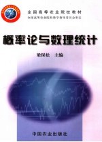 全国高等农业院校教材  概率论与数理统计