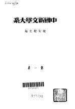 中国新文学大系 第一集