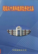 建校三十周年教师优秀论文集 1978-2008