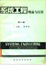 系统工程 理论与应用 第一卷 系统动力学