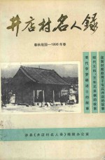 井店村名人录 春秋战国-1998年春