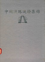 中国道路运输集锦 江苏分册