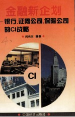 金融新企划 银行、证券市场、保险公司的CI战略