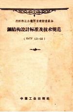 苏联部长会议国家建设委员会 钢结构设计标准及技术规范 НиТУ121-55