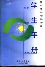 滁州师范专科学校 学生手册