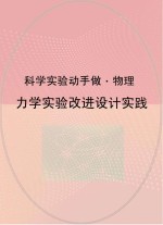 力学实验改进设计实践