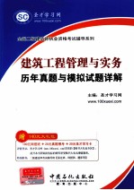 建筑工程管理与实务历年真题与模拟试题详解