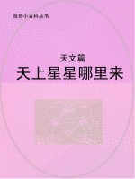 天上星星哪里来 天文篇