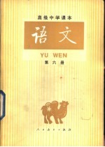 语文 （第六册）