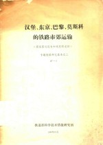 汉堡、东京、巴黎、莫斯科的铁路市郊运输 《提高客运能力和速度的途径》专题情报研究报告 2 87-2