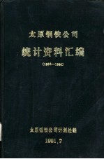 太原钢铁公司统计资料汇编 1986-1990