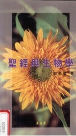 圣经与生物学 第4集