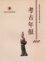 考古年报 2012