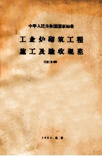 中华人民共和国国家标准 工业炉砌筑工程施工及验收规范 CBJ8-64