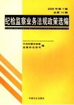 纪检监察业务法规政策选编 2005年第3辑 总第73辑