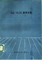 SQL·PLUS参考手册