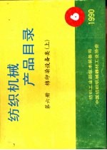 棉印染设备类 第6册 上