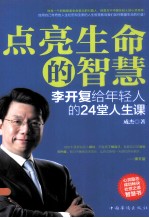 点亮生命的智慧 李开复给年轻人的24堂人生课