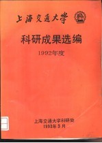 上海交通大学 科研成果选编 1992年度