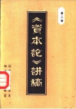 《资本论》讲稿 第2卷